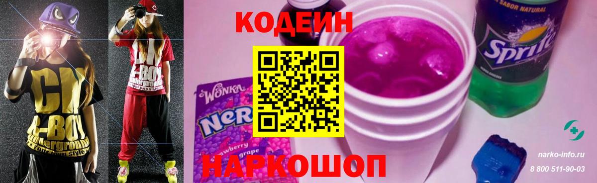 Кодеиновый сироп Lean Purple Drank  Вход с VPN  купить наркотик  Кодеин напиток Lean (лин)  Тара 
